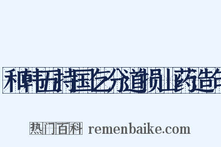 和韩五持国乞分道损山药造句是什么意思的图片